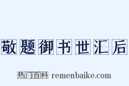 敬题御书世汇后是什么意思的图片